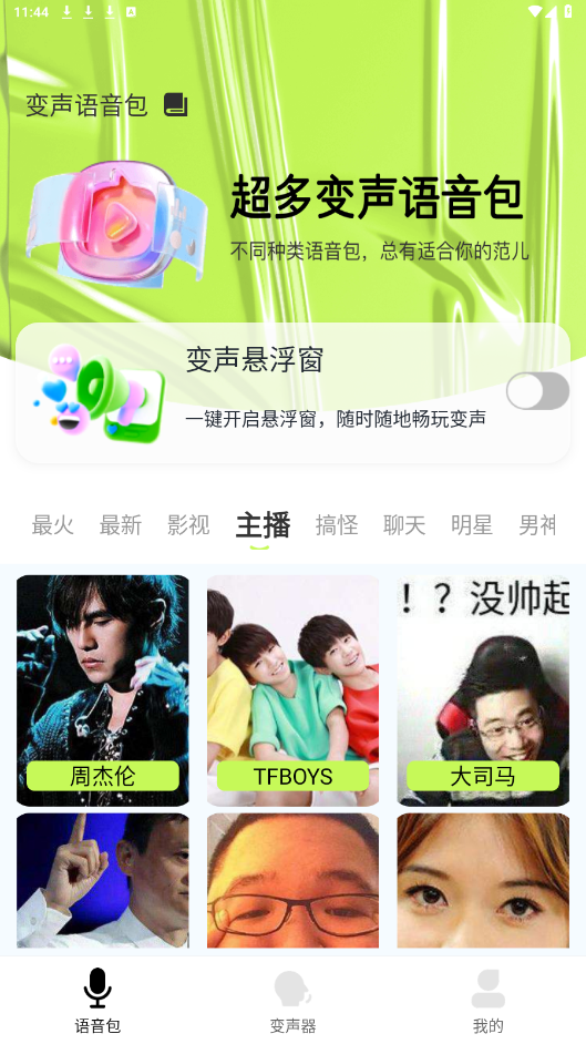 语音包变声君