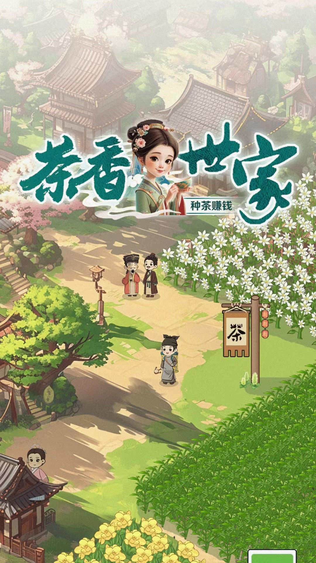 茶香世家红包版