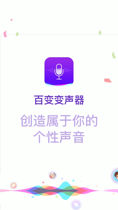 百变变声器