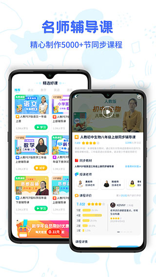 中小学同步名师课app