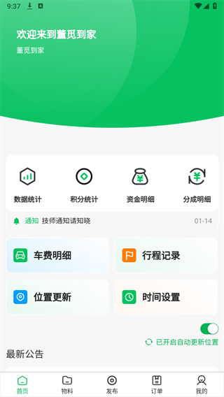 董觅到家技师端