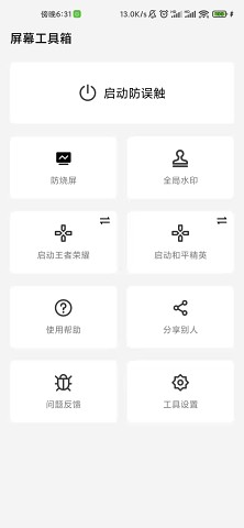 屏幕工具箱app