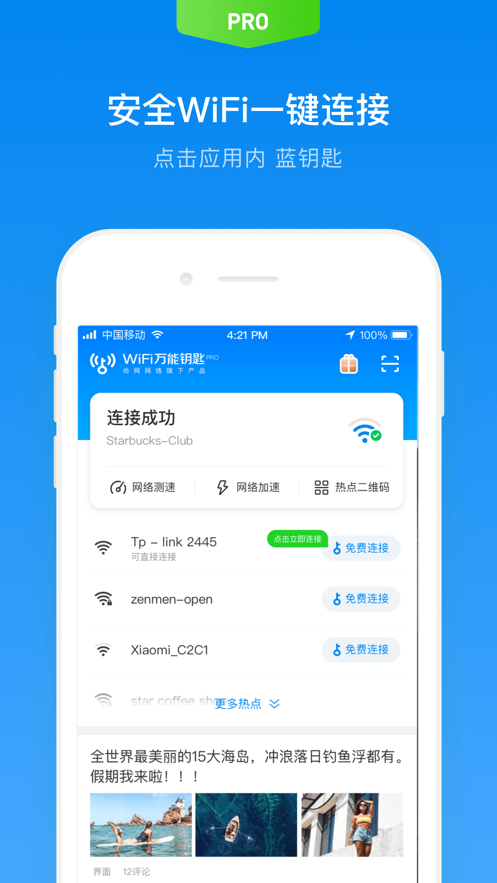 WiFi万能钥匙