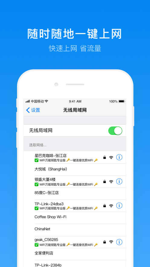 WiFi万能钥匙