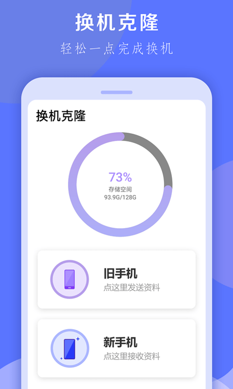 快快换机克隆助手