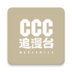 CCC追漫台