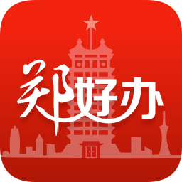 郑好办app