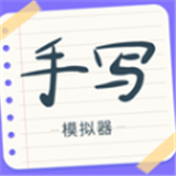 手写字迹模拟器